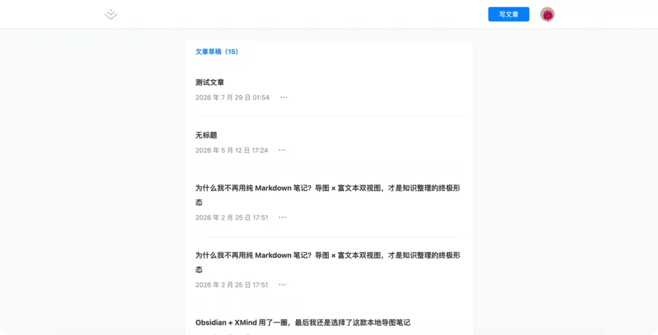 掘金 草稿箱界面截图
